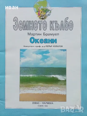 Земното кълбо / Океани част 1 - Мартин Брамуел - 1992г., снимка 2 - Енциклопедии, справочници - 49255109