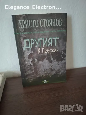 Христо Стоянов другият В. Левскй, снимка 1 - Художествена литература - 46955787