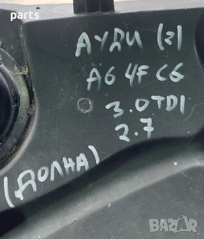 Долна Част Филтърна Кутия Ауди A6 4F C6 3.0TDI - 2.7 (2)
- 059133835E, снимка 6 - Части - 49757782