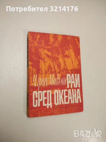 Рай сред океана - Улрих Макош, снимка 1 - Специализирана литература - 48027930