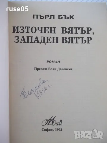 Книга "Източен вятър , западен вятър - Пърл Бък" - 148 стр., снимка 2 - Художествена литература - 46839417