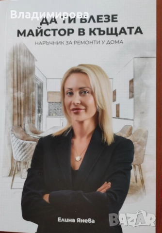 Ръководство за ремонт на жилище: „Да ти влезе майстор в къщата“ – ново, свежи идеи