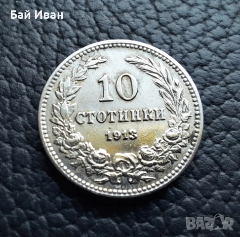 Стара монета 10 стотинки 1913 г. / 1 / България - много добра !
