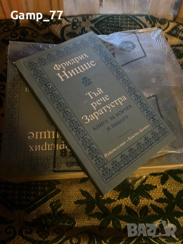 Чисто нови книги на Фридрих Ницше - “Тъй рече Заратустра”