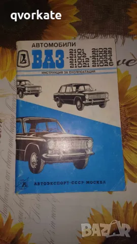 Автомобили ВАЗ-2101,2102,21012, снимка 1 - Специализирана литература - 46983171