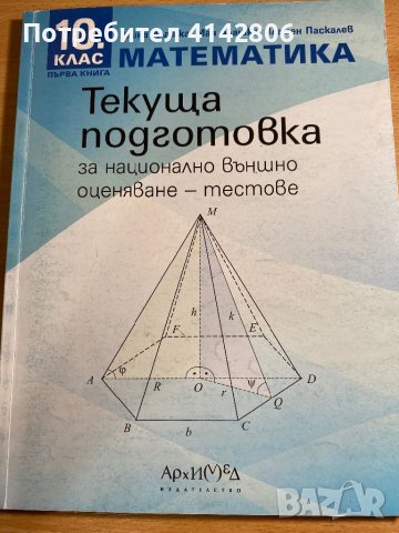 Математика текуща подготовка за НВО - 10 клас тестове, снимка 1 - Учебници, учебни тетрадки - 46688318