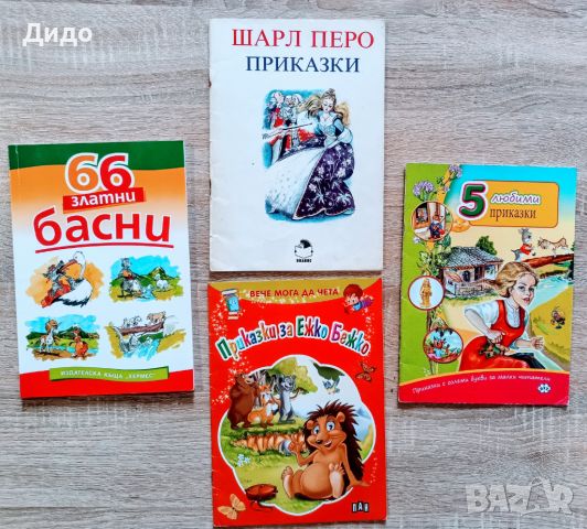 Множество детски книжки, басни, приказки и разкази 