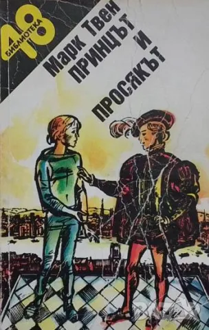 Принцът и просякът Марк Твен 5лв, снимка 1 - Детски книжки - 49201552