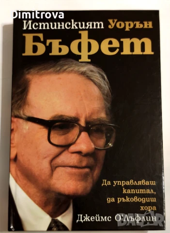 Истинският Уорън Бъфет - Джеймс О'Лъфлин