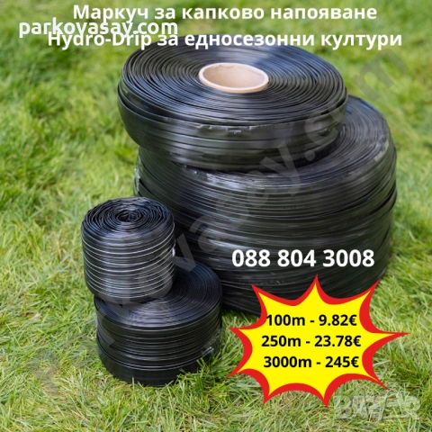 Маркуч за капково напояване Hydro-Drip за едносезонни култури 100-3000m