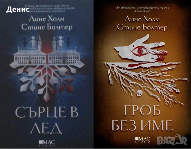 Автори на трилъри и криминални романи - 05:, снимка 11 - Художествена литература - 53910118