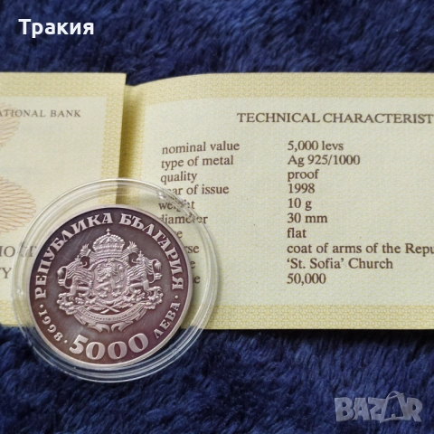 5000 лв 1998 г. Сребърна монета , снимка 3 - Нумизматика и бонистика - 53229893