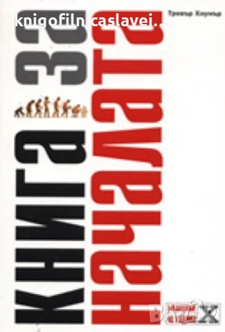 Тревър Хоумър - Книга за началата (2008)