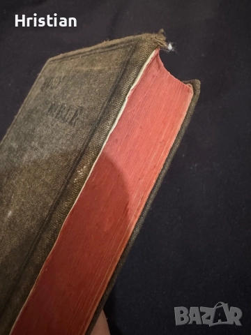 Светата Библия 1922 година Рядка