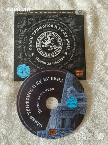 Специално издание ,Слави Трифонов и КуКу бенд,Песни за България ! 