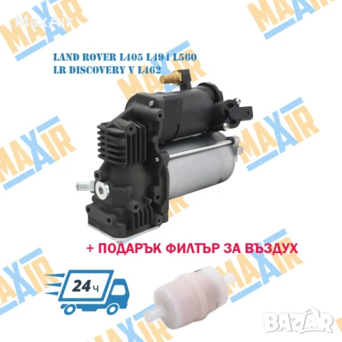 Компресор въздушно окачване Land Rover L405 L494 L462 L560