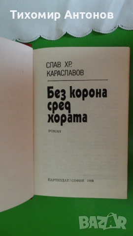 Слав Христов Караславов - Хроника за Хаджи Димитър; Без корона сред хората, снимка 5 - Художествена литература - 52342678