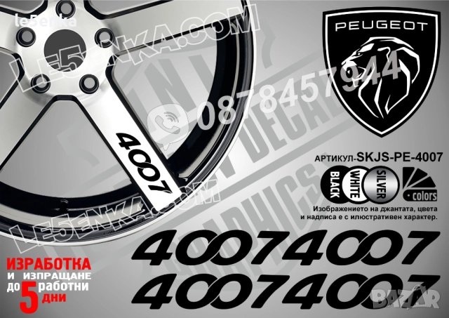 Peugeot 4007 надписи за спици