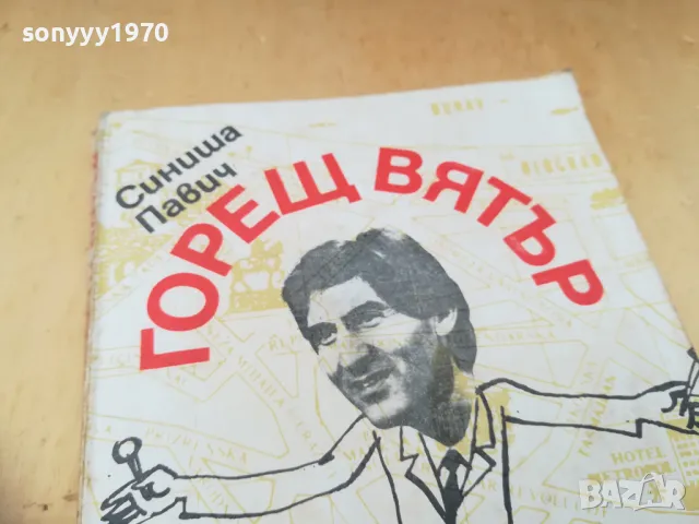 ГОРЕЩ ВЯТЪР 1305252032, снимка 7 - Художествена литература - 50276333