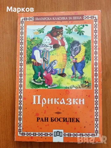 Приказки - Ран Босилек, снимка 1 - Детски книжки - 48962607