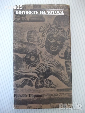 Книга "Боговете на лотоса - Еремей Парнов" - 268 стр.