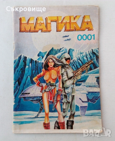 Комикс списание Магика - брой единствен 1990 година