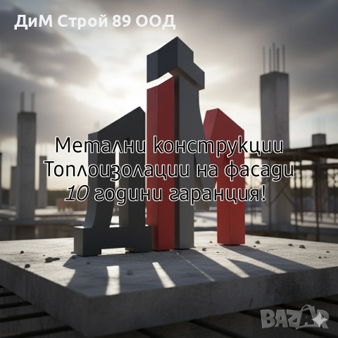 Метални Конструкции и Сандвич Панели, Топлоизолация на фасади