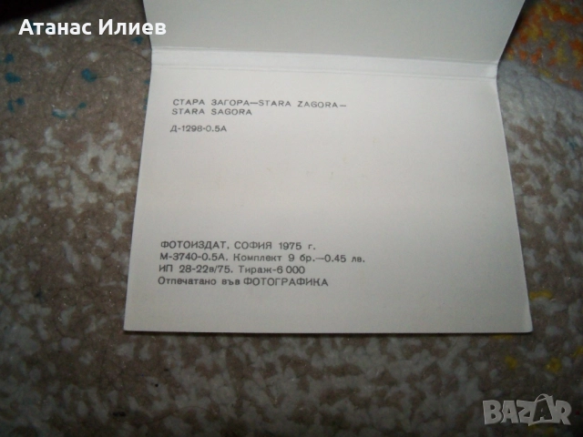 Соц фото сувенир картички от Стара Загора 1975г. Дипляна , снимка 6 - Други ценни предмети - 51966918