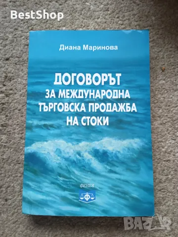 Договорът за Международна търговска продажба на стоки, снимка 1 - Специализирана литература - 47191959