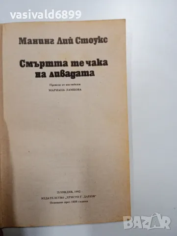 Манинг Лий Стоукс - Смъртта те чака на ливадата , снимка 4 - Художествена литература - 49052409