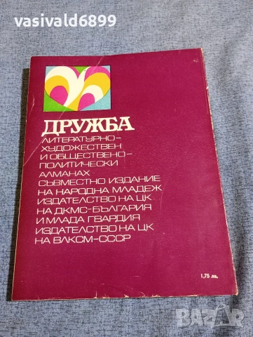 Алманах "Дружба" 2/1972, снимка 3 - Други - 53512991