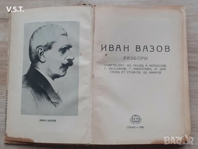Иван Вазов Разбори Учебно - Помощна Литература 1950г. , снимка 2 - Художествена литература - 53935221