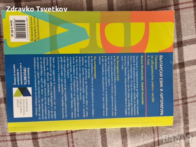 Помага за избираеми часове по Български език и литература, снимка 2 - Учебници, учебни тетрадки - 50923068