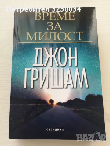 Книги от Кралете на трилъра от БАРД, Джон Гришам, Джефри Арчър , снимка 3 - Художествена литература - 46809295