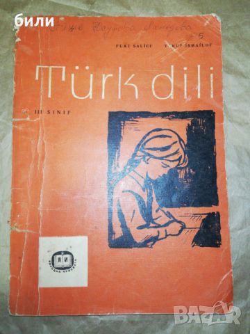 Türk dili 3 sInIf , снимка 1 - Учебници, учебни тетрадки - 46324054