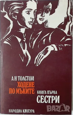 Ходене по мъките. Книга 1, Алексей Н. Толстой(10.5), снимка 1 - Художествена литература - 47327393