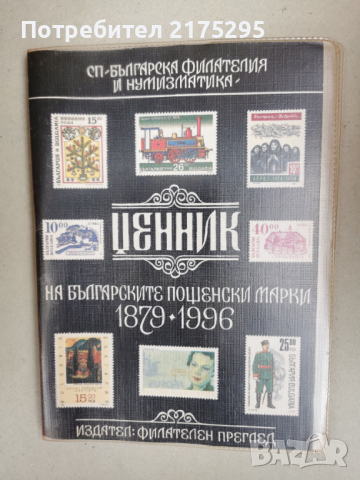 Ценник на българските пощенски марки1879-1996-изд.1997г.