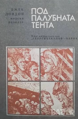 Под палубната тента Морски разкази Джек Лондон