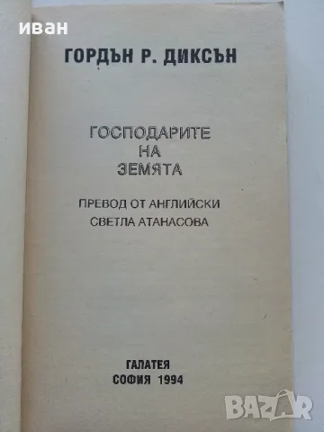 Господарите на Земята - Гордън Р.Диксън - 1994г., снимка 2 - Художествена литература - 47563584