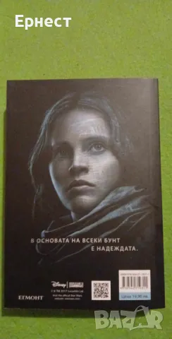 книга Rogue One: История от Междузвездни войни, снимка 3 - Художествена литература - 46933411