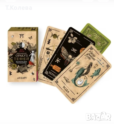 Оракул на сенките , снимка 2 - Езотерика - 52236704