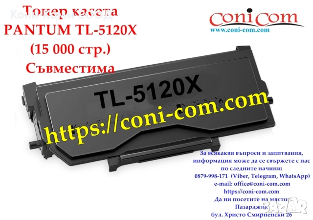PANTUM ТL-5120X Съвместима 15 000 стр.