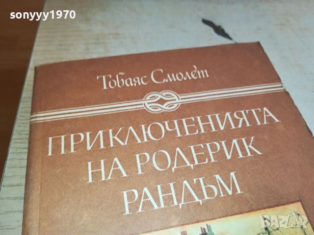 ПРИКЛЮЧЕНИЯТА НА РОДЕРИК РАНДЪМ-КНИГА 2404241615, снимка 2 - Детски книжки - 45434525