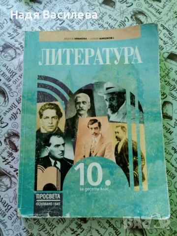 Продавам учебници за 10 клас 