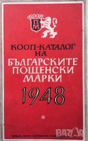 КООП-каталог на българските пощенски марки 1948, снимка 1 - Енциклопедии, справочници - 46073308