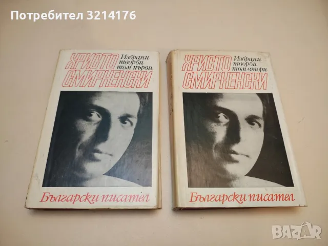 Избрани творби в два тома. Том 1-2 - Христо Смирненски