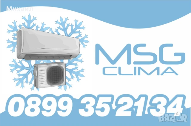 MSG - Монтаж, ремонт и профилактика на климатици 