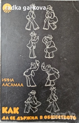 Как да се държим в обществото