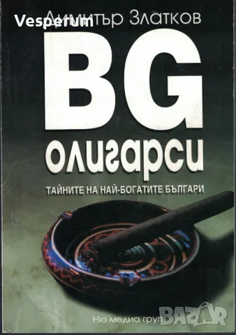 BG олигарси Тайните на най-богатите българи /Димитър Златков/, снимка 1 - Художествена литература - 47475318