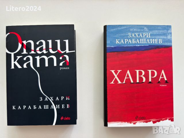 Опашката, Хавра - Захари Карабашлиев, снимка 1 - Художествена литература - 46797971